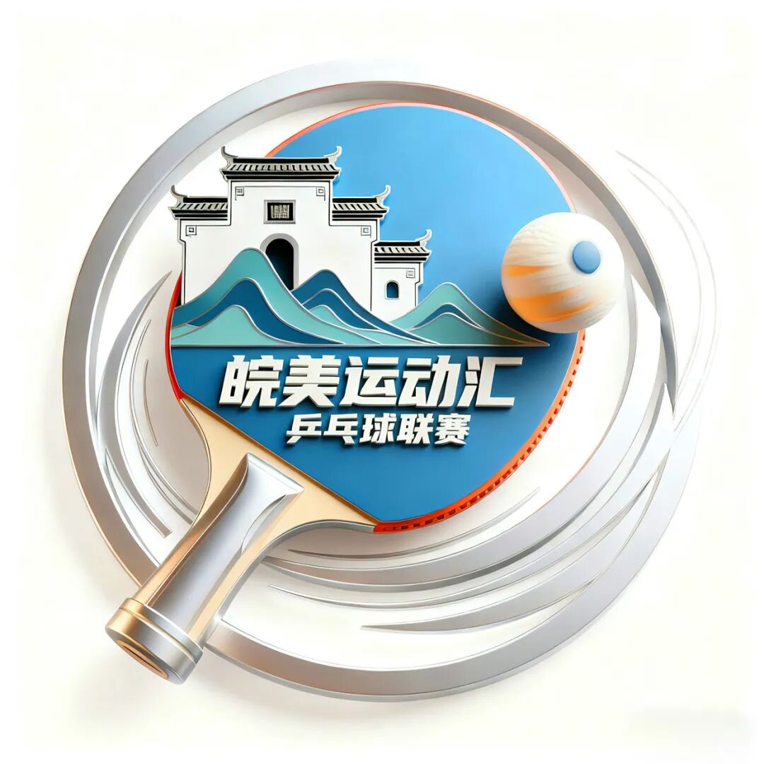 “皖美运动汇”2026安徽省全民健身赛事季系列赛事活动会徽、主题口号、吉祥物征.9图片_NO.010图