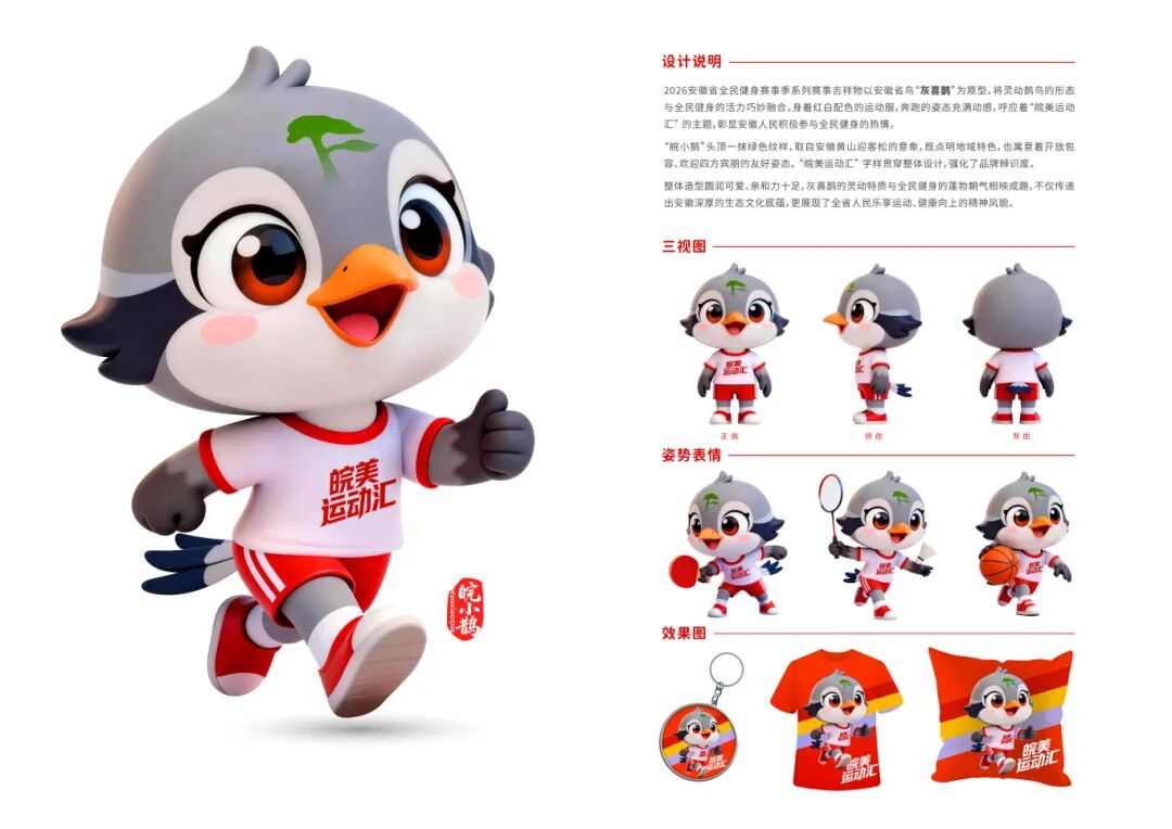 “皖美运动汇”2026安徽省全民健身赛事季系列赛事活动会徽、主题口号、吉祥物征.24图片_NO.025图