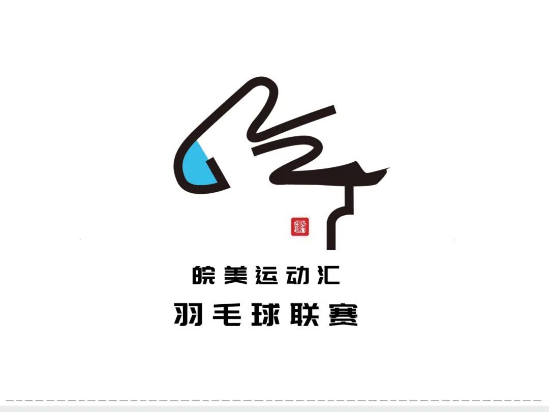 “皖美运动汇”2026安徽省全民健身赛事季系列赛事活动会徽、主题口号、吉祥物征.16图片_NO.017图