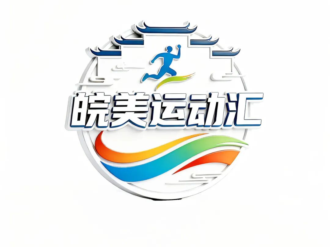 “皖美运动汇”2026安徽省全民健身赛事季系列赛事活动会徽、主题口号、吉祥物征.2图片_NO.03图