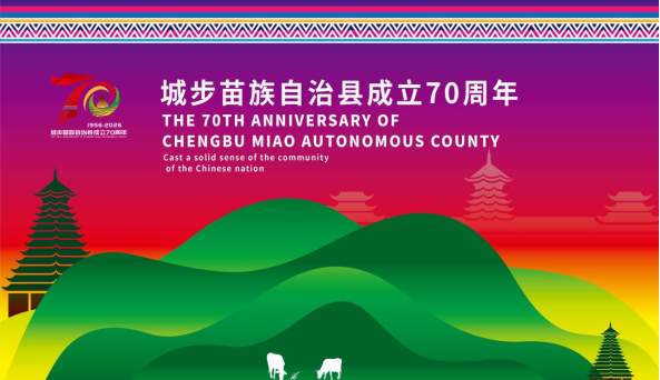 关于城步苗族自治县成立70周年庆祝活动形象标识、主视觉征集作品评审结果的公示.7图片_NO.08图