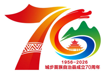 关于城步苗族自治县成立70周年庆祝活动形象标识、主视觉征集作品评审结果的公示.3图片_NO.04图