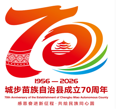 关于城步苗族自治县成立70周年庆祝活动形象标识、主视觉征集作品评审结果的公示.4图片_NO.05图