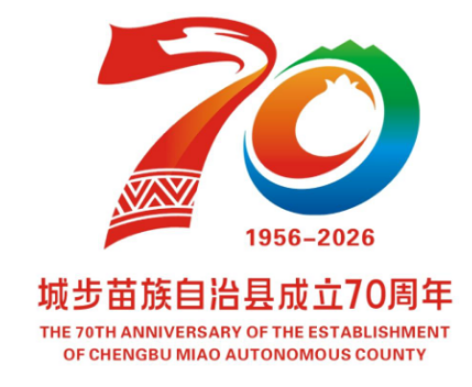 关于城步苗族自治县成立70周年庆祝活动形象标识、主视觉征集作品评审结果的公示.1图片_NO.02图