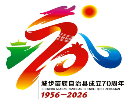 关于城步苗族自治县成立70周年庆祝活动形象标识、主视觉征集作品评审结果的公示.5图片_NO.06图