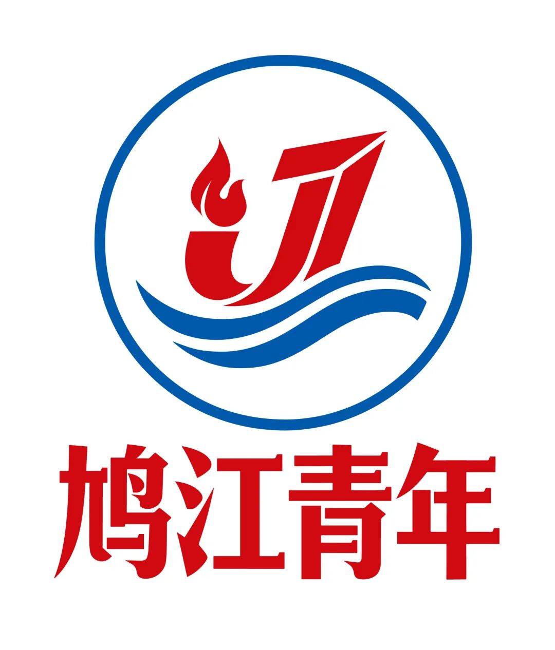 「鸠江青年」LOGO & 鸠江共青团IP形象征集揭晓.1图片_NO.02图