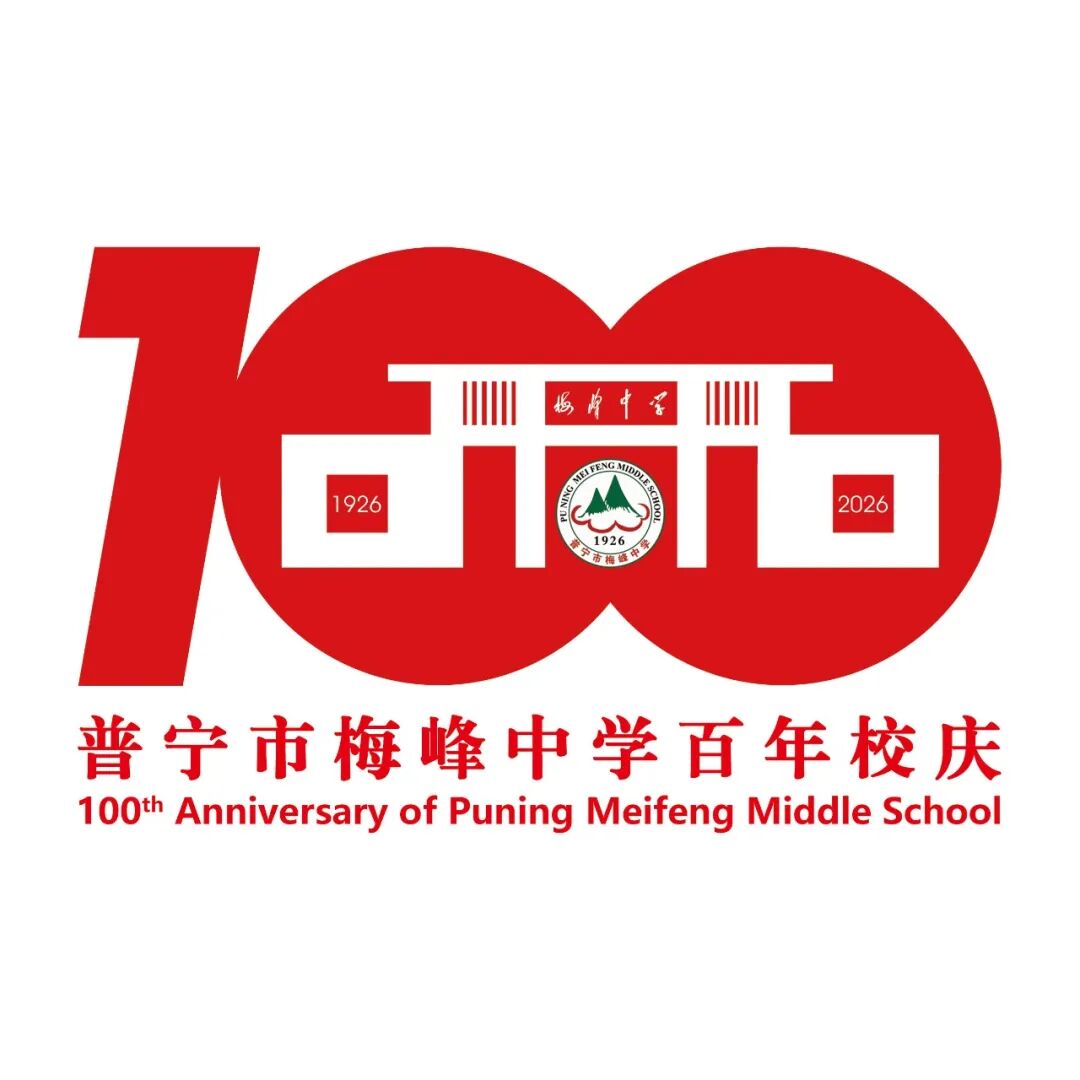普宁市梅峰中学百年校庆标识（logo）发布.1图片_NO.02图