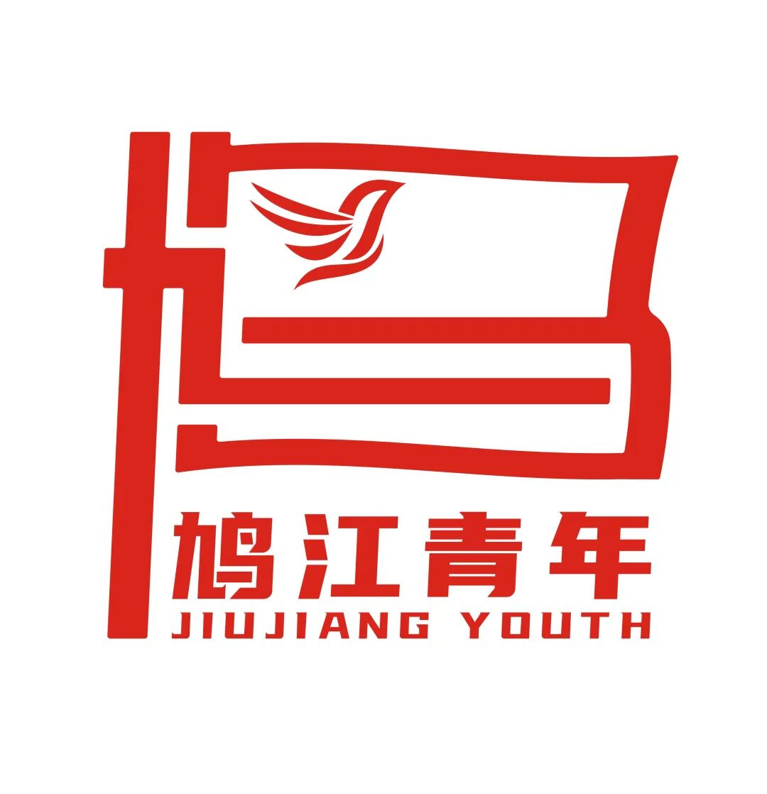 「鸠江青年」LOGO & 鸠江共青团IP形象征集揭晓.2图片_NO.03图