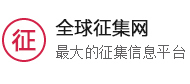 征集网服务_NO.010图