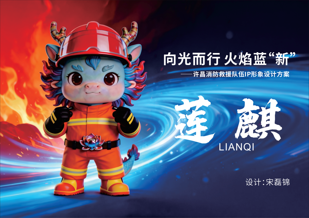 “向光而行 火焰蓝‘新’”许昌消防IP形象设计大赛获奖名单揭晓！_NO.01图