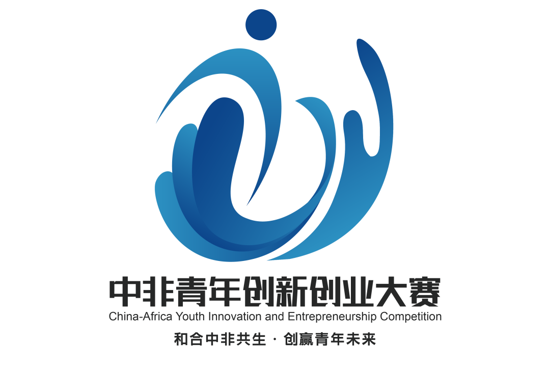 第一届中非青年创新创业大赛LOGO&吉祥物征集投票_NO.01图