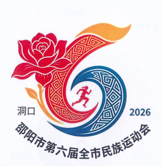 邵阳市第六届少数民族传统体育运动会主题口号、会徽、吉祥物评选结果公示.1图片_NO.02图