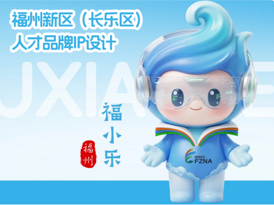 福州新区（长乐区）人才品牌LOGO和IP形象征集结果公示.10图片_NO.011图