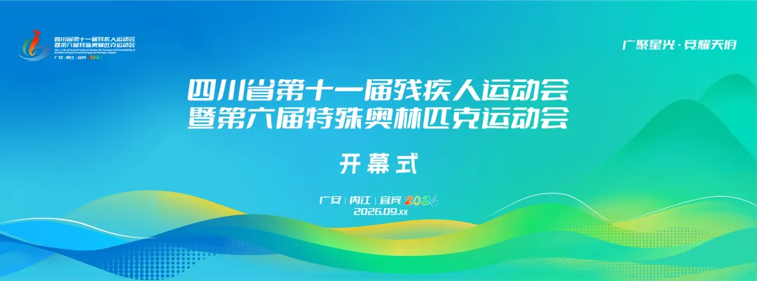 四川省第十一届残疾人运动会暨第六届特殊奥林匹克运动会标志标识正式发布.4图片_NO.05图