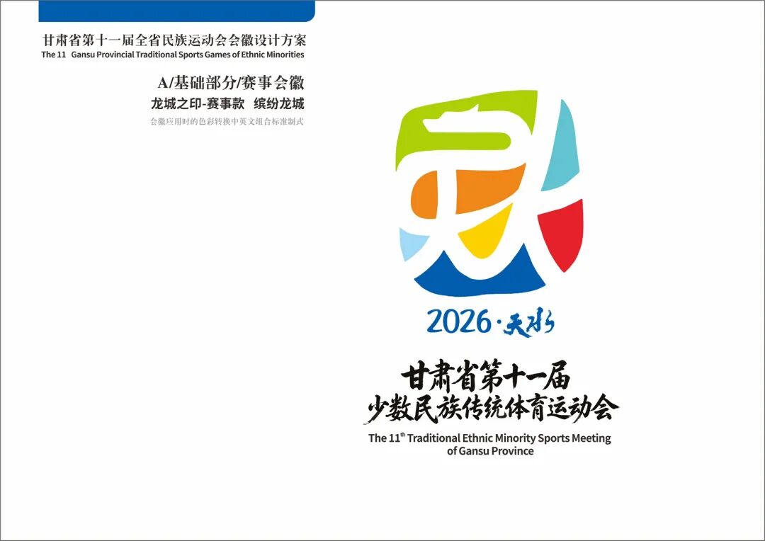 关于发布甘肃省第十一届少数民族传统体育运动会赛事会徽、吉祥物的公告.0图片_NO.01图