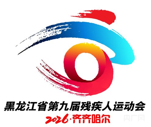 黑龙江省第十六届运动会及第九届残疾人运动会会徽LOGO、吉祥物征集揭晓.4图片_NO.05图