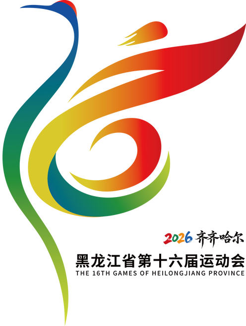黑龙江省第十六届运动会及第九届残疾人运动会会徽LOGO、吉祥物征集揭晓.3图片_NO.04图
