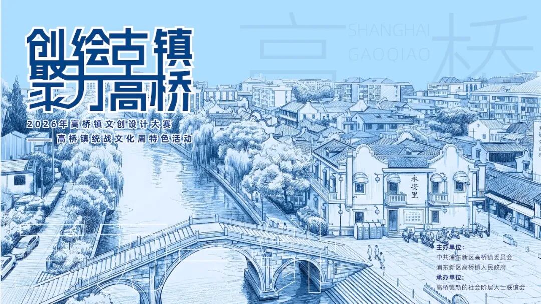 同心绘高桥！2026高桥镇文创设计大赛正式开启征集