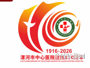 漯河市中心医院建院110周年标识（LOGO）设计方案征集评选结果公示.4图片_NO.05图