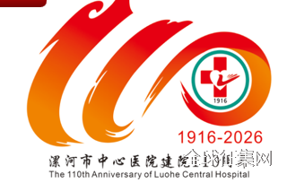 漯河市中心医院建院110周年标识（LOGO）设计方案征集评选结果公示.2图片_NO.03图
