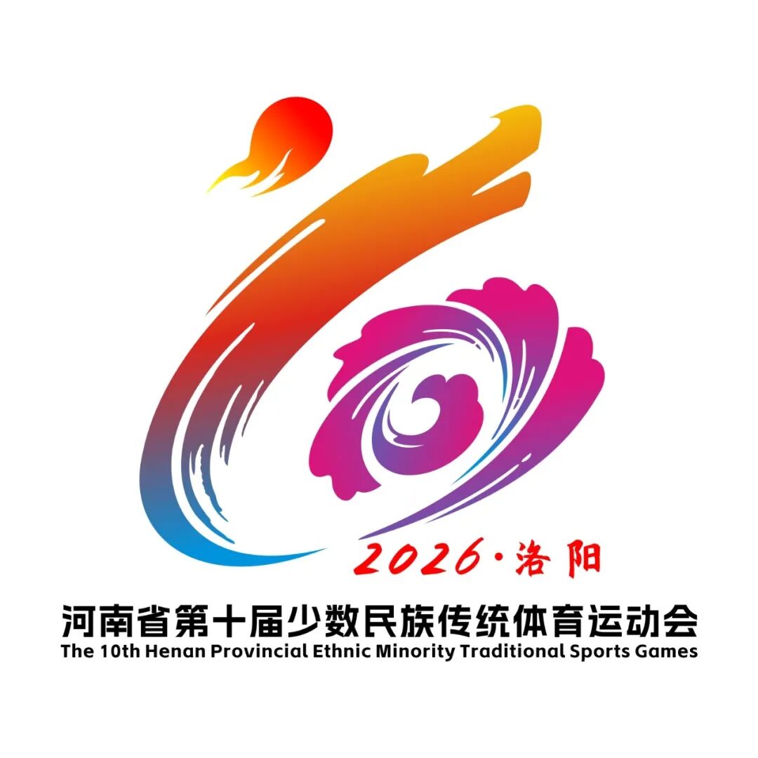 河南省第十届少数民族传统体育运动会会徽、吉祥物、主题口号采纳及入围者揭晓.1图片_NO.02图