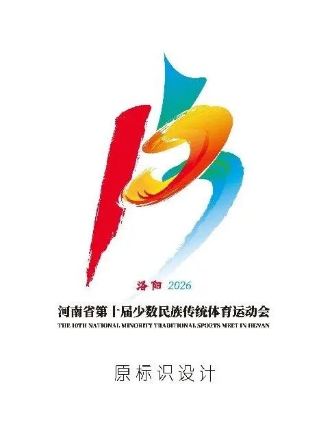 河南省第十届少数民族传统体育运动会会徽、吉祥物、主题口号采纳及入围者揭晓.4图片_NO.05图