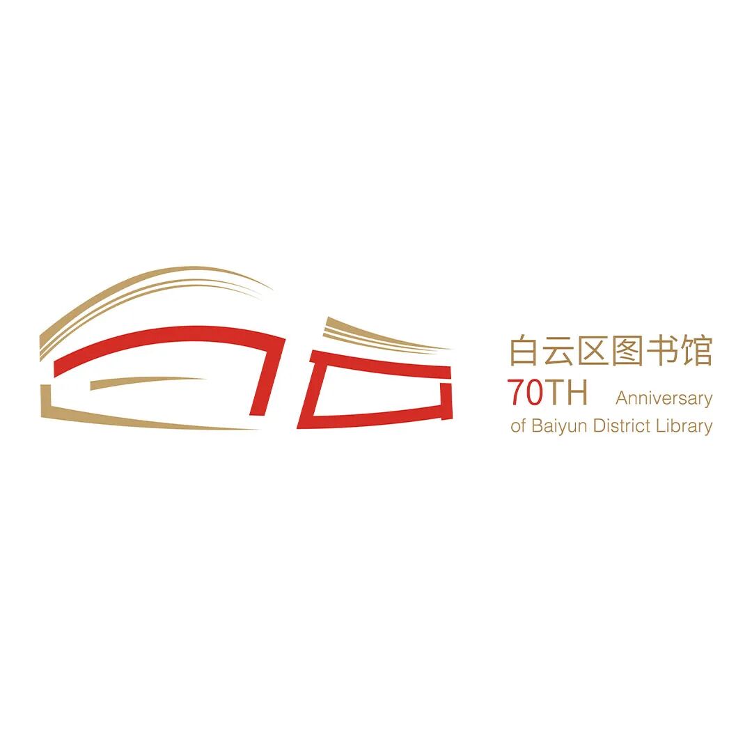 白云区图书馆70周年LOGO征集投票.7图片_NO.08图