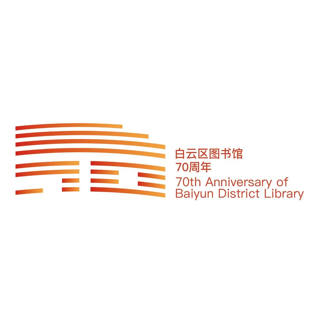 白云区图书馆70周年LOGO征集投票.6图片_NO.07图
