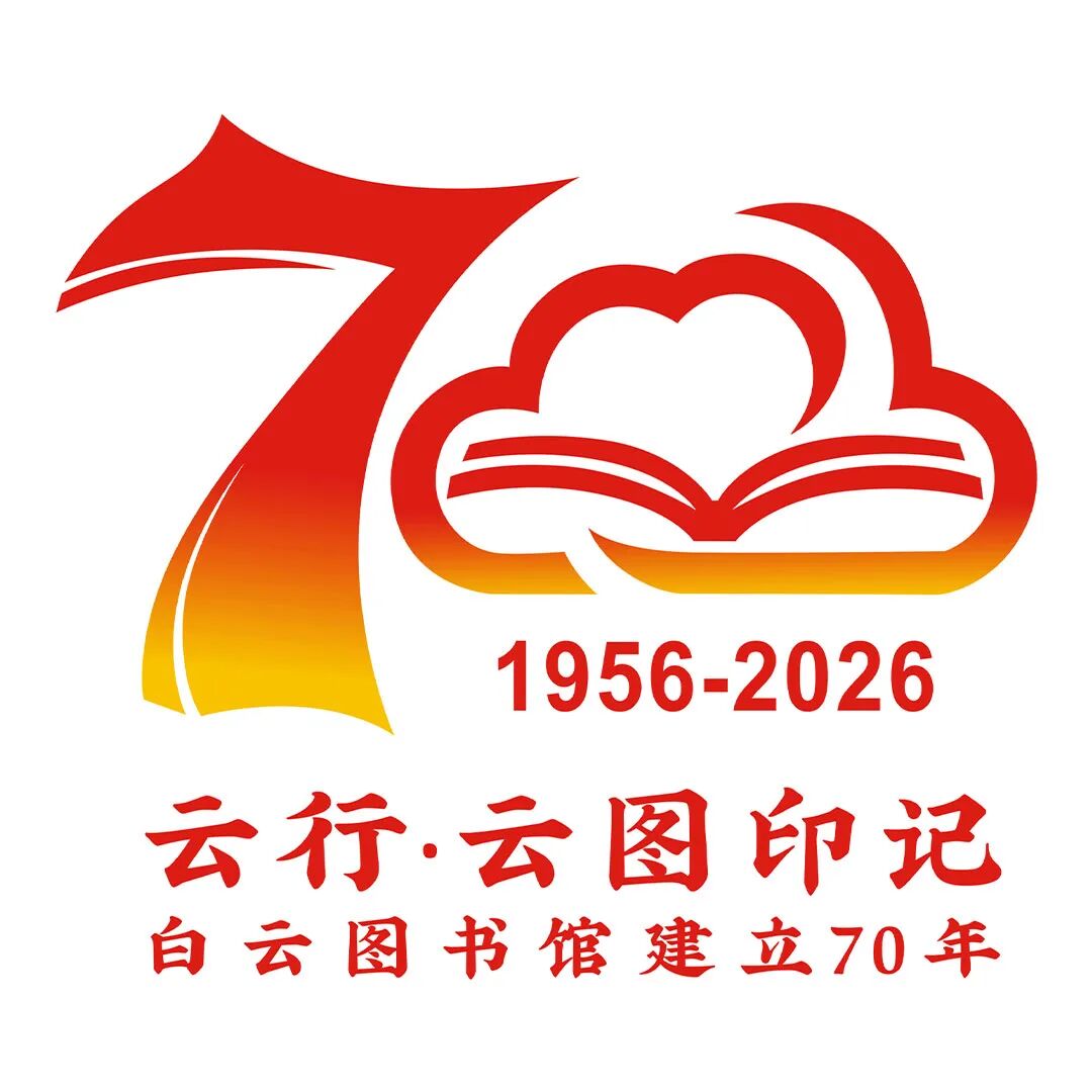 白云区图书馆70周年LOGO征集投票.1图片_NO.02图