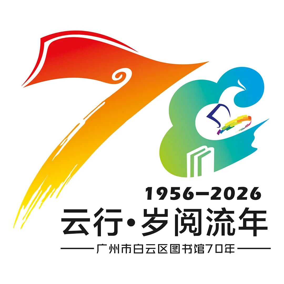 白云区图书馆70周年LOGO征集投票.4图片_NO.05图