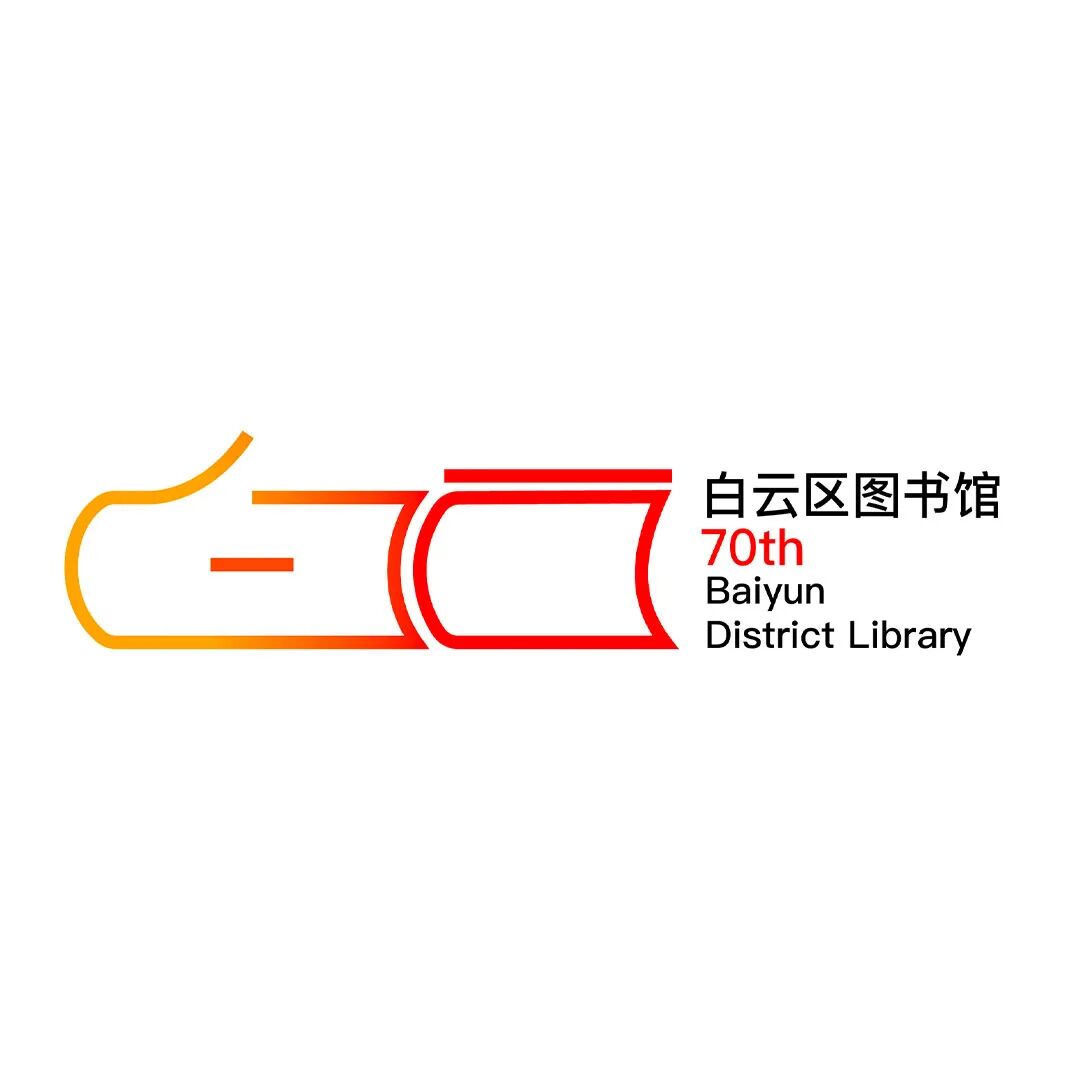 白云区图书馆70周年LOGO征集投票.9图片_NO.010图