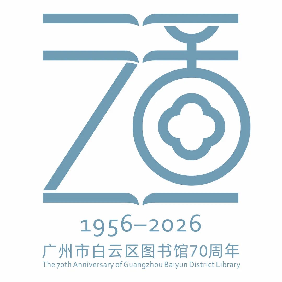 白云区图书馆70周年LOGO征集投票.2图片_NO.03图