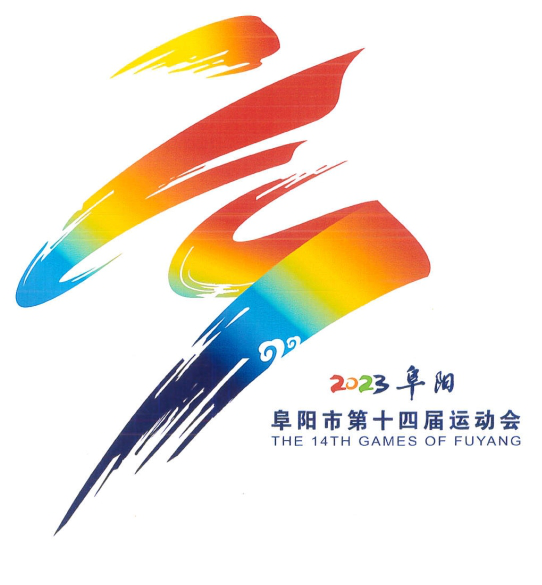 阜阳市第十四届运动会会徽(会旗)、会歌征集入选入围作品公告_NO.03图 阜阳市第十四届运动会会徽(会旗)、会歌征集入选入围作品公告_NO.03图