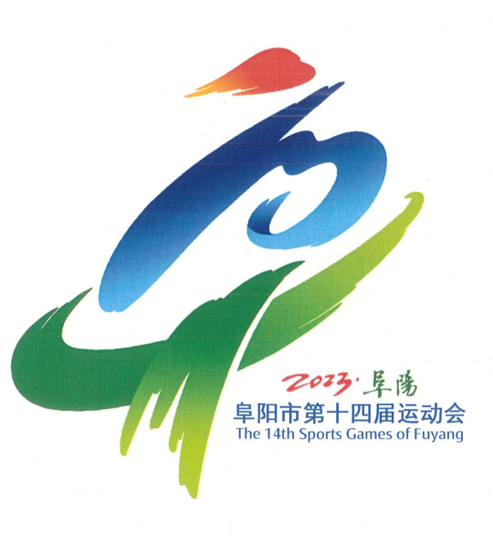 阜阳市第十四届运动会会徽(会旗)、会歌征集入选入围作品公告_NO.02图 阜阳市第十四届运动会会徽(会旗)、会歌征集入选入围作品公告_NO.02图