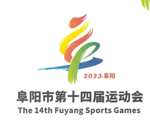 阜阳市第十四届运动会会徽(会旗)、会歌征集入选入围作品公告_NO.04图 阜阳市第十四届运动会会徽(会旗)、会歌征集入选入围作品公告_NO.04图