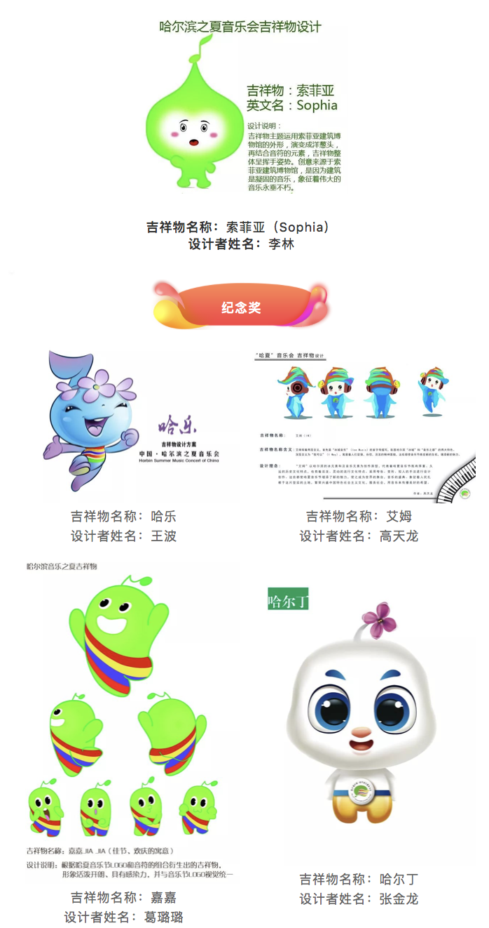 哈尔滨之夏音乐会卡通形象征集获奖作品公示_NO.02图 哈尔滨之夏音乐会卡通形象征集获奖作品公示_NO.02图
