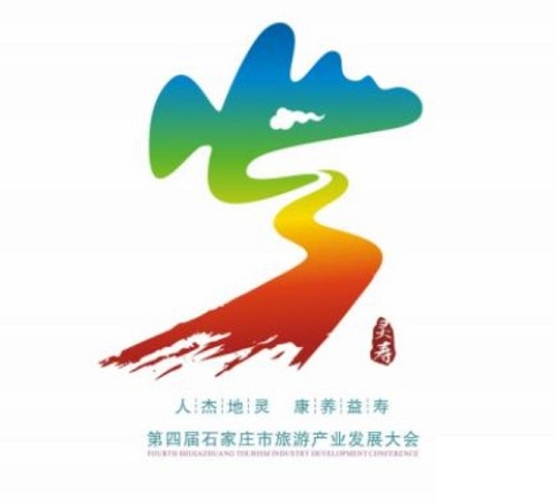 公布啦！在灵寿举办的旅发大会会标、宣传品牌口号、吉祥物征集评审会结果出来啦！_NO.04图