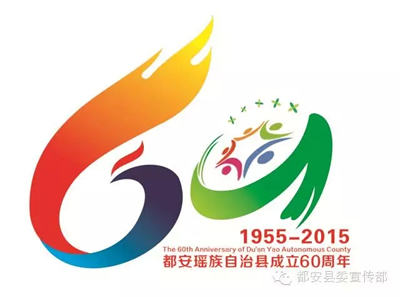 都安60周年县庆徽标主题宣传口号评选出炉公示_NO.04图