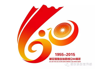 都安60周年县庆徽标主题宣传口号评选出炉公示_NO.07图
