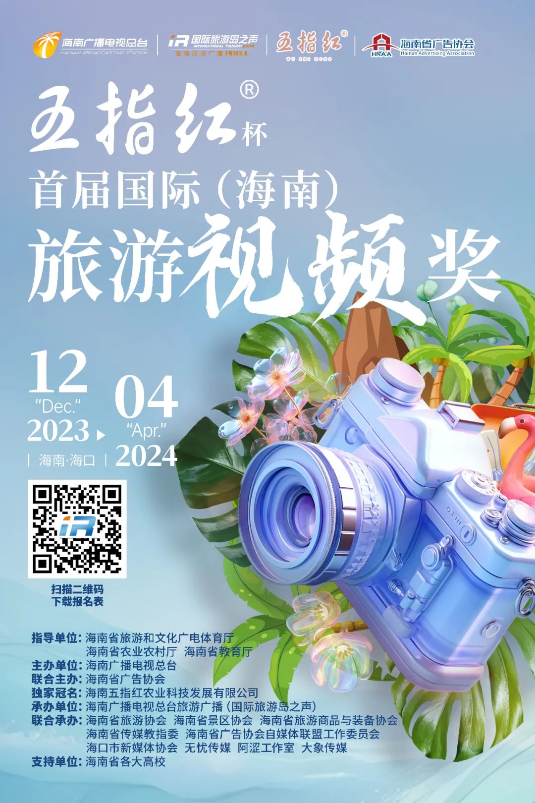 首届国际（海南）旅游视频奖征稿_NO.01