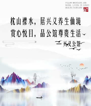 兴义公馆“一字千金”广告词征集20名”脱颖而出！_NO.012图