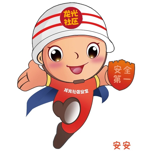 龙光社区安全卡通形象大使&rdquo;，快喊小伙伴们来投票啊！_NO.013图