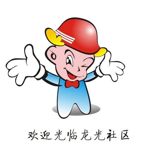 龙光社区安全卡通形象大使&rdquo;，快喊小伙伴们来投票啊！_NO.023图