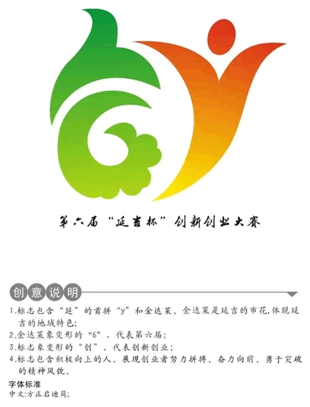 第六届&ldquo;延吉杯&rdquo;青年创新创业大赛LOGO设计获奖作品公布_NO.02图