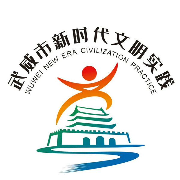 武威市新时代文明实践主旨形象标识(LOGO)投票开启_NO.010图