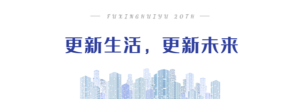 福星惠誉20周年主题LOGO正式发布_NO.04图