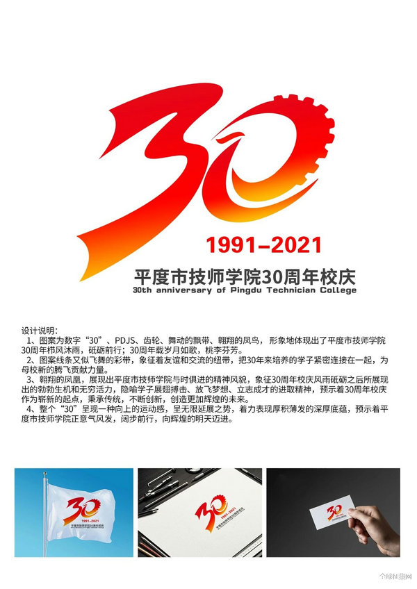 平度市技师学院30周年校庆logo等你来选！_NO.06图