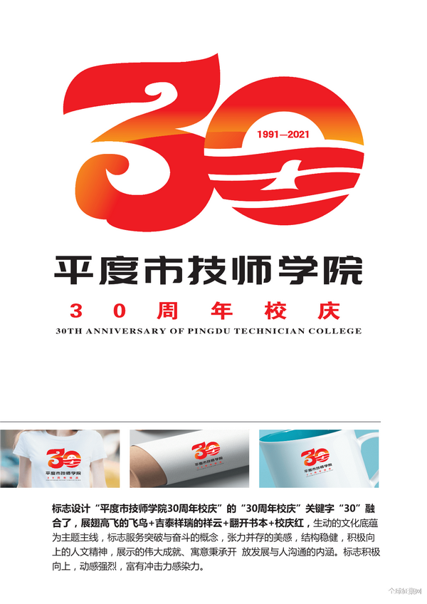 平度市技师学院30周年校庆logo等你来选！_NO.09图