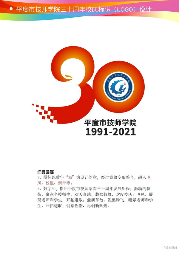 平度市技师学院30周年校庆logo等你来选！_NO.05图