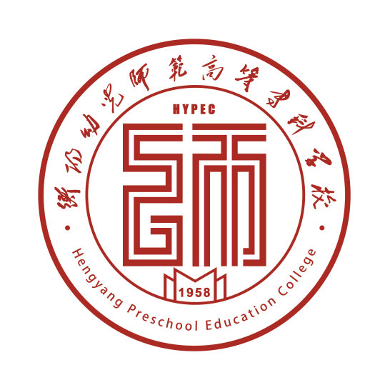 衡阳幼师校训、校标征集初评入围作品公布_NO.04图